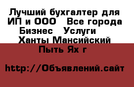 Лучший бухгалтер для ИП и ООО - Все города Бизнес » Услуги   . Ханты-Мансийский,Пыть-Ях г.